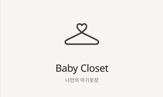 [웹] 베이비클로젯(BabyCloset) – 아기 옷장 관리