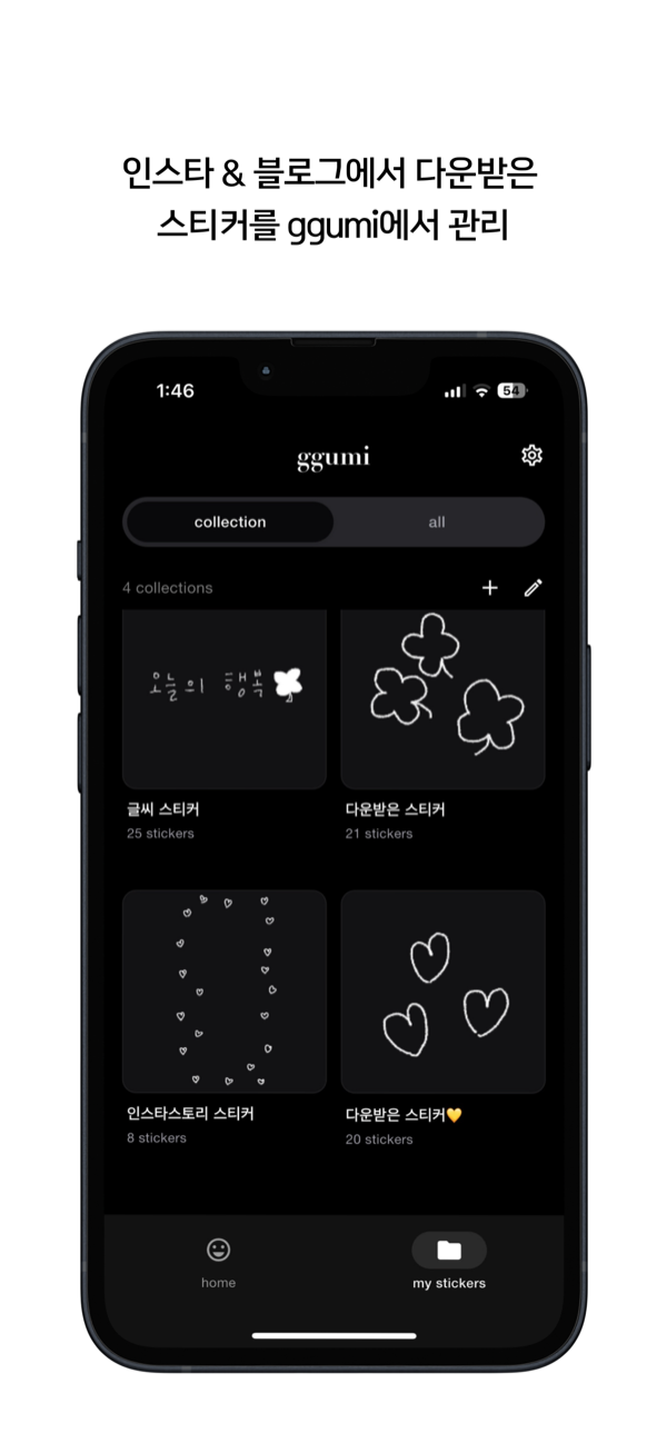 ggumi – 스티커를 한곳에서 관리