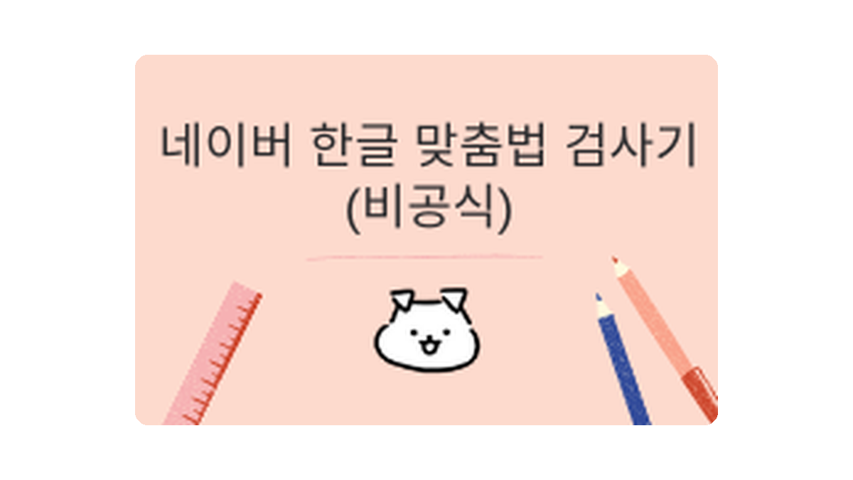 [구글독스 애드온] 네이버 한글 맞춤법 검사기(비공식)